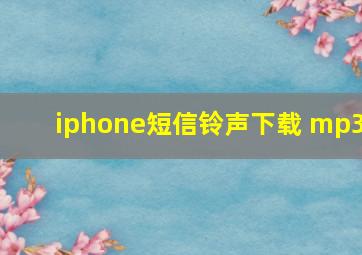 iphone短信铃声下载 mp3